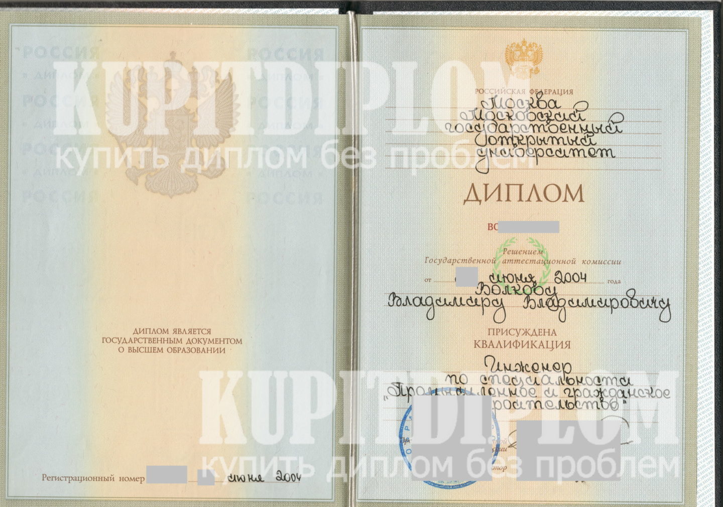 Титул диплома МГОУ ПГС 2004 года с настоящего образца